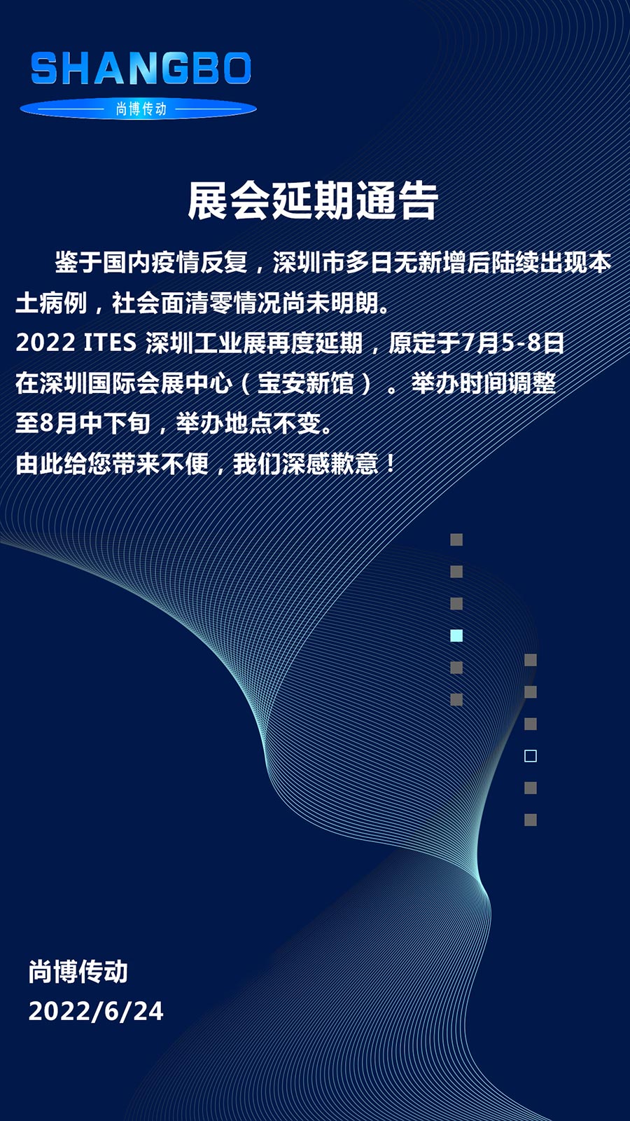 2022ITES深圳工業展展會延期通知